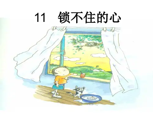 冀教版四年级下册11.《锁不住的心》课件课件