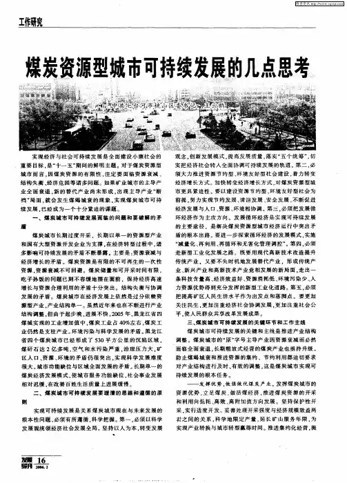 煤炭资源型城市可持续发展的几点思考