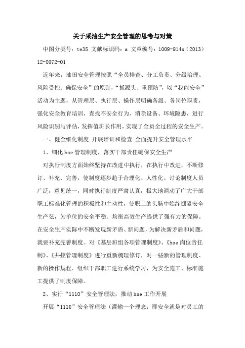 关于采油生产安全管理的思考与对策