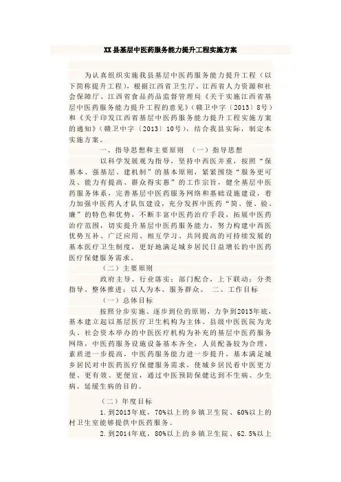 XX县基层中医药服务能力提升工程实施方案