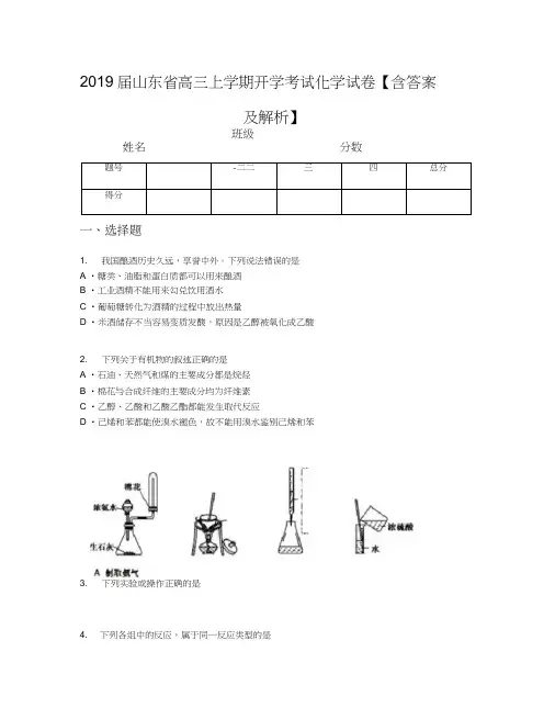 2019届山东省高三上学期开学考试化学试卷【含答案及解析】