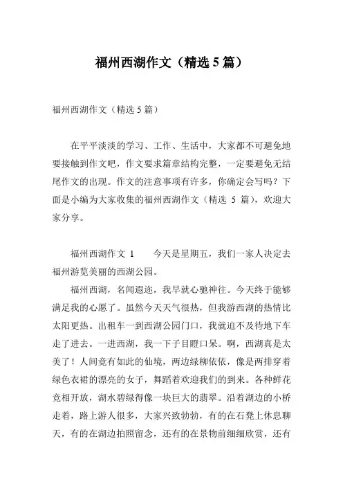 福州西湖作文(精选5篇)