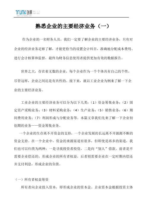 熟悉企业的主要经济业务(一)