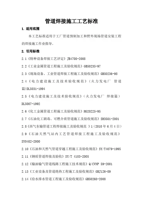 管道焊接施工工艺标准..