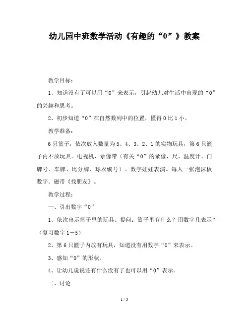 幼儿园中班数学活动《有趣的“0”》教案