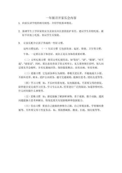 一年级召开家长会内容