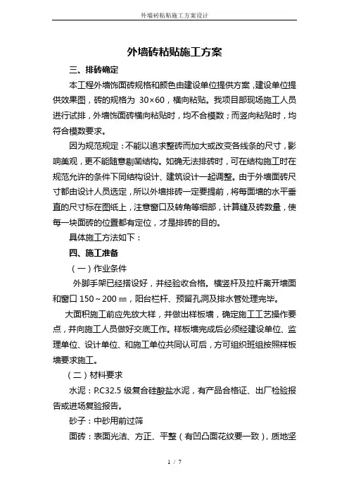 外墙砖粘贴施工方案设计