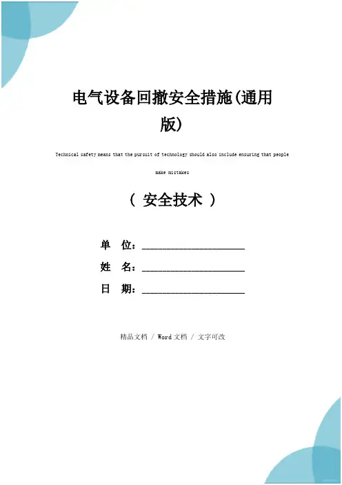 电气设备回撤安全措施(通用版)