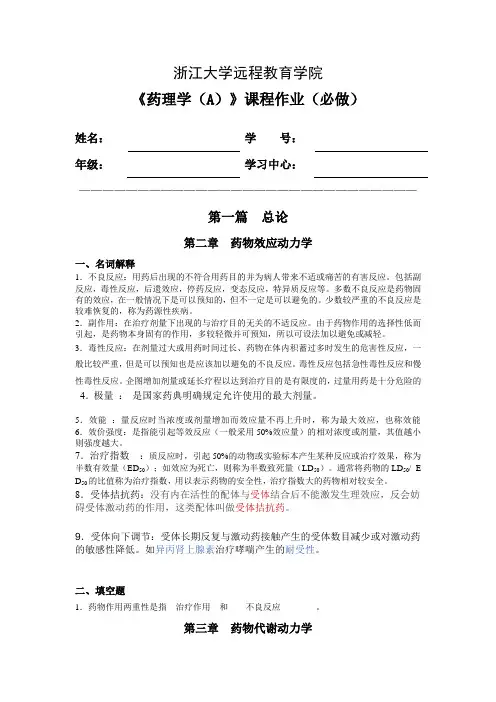 浙江大学远程教育学院作业药理学离线必做作业答案题库