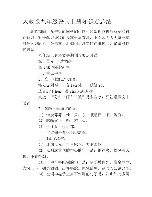 人教版九年级语文上册知识点总结