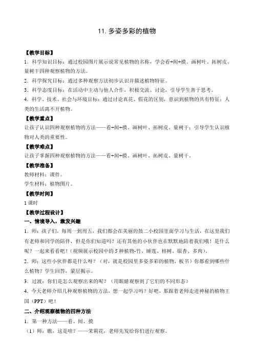 一年级下册科学教案多姿多彩的植物苏教版