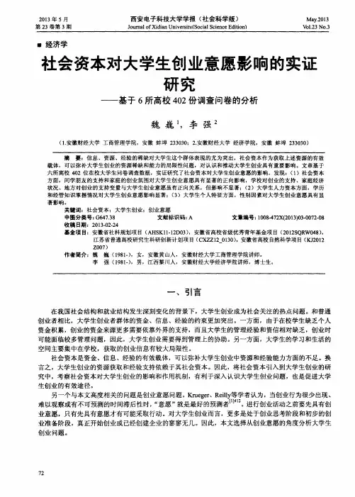 社会资本对大学生创业意愿影响的实证研究——基于6所高校402份调查问卷的分析