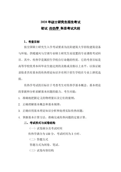 沈阳建筑大学809传热学2020年考研专业课初试大纲