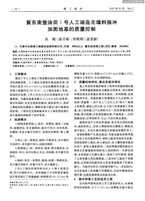 冀东南堡油田1号人工端岛无填料振冲加固地基的质量控制