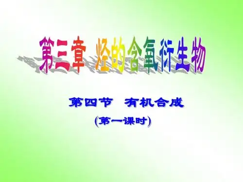 第四节 有机合成(11)