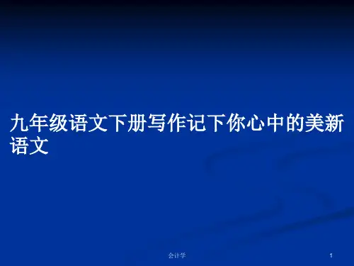 九年级语文下册写作记下你心中的美新语文PPT教案