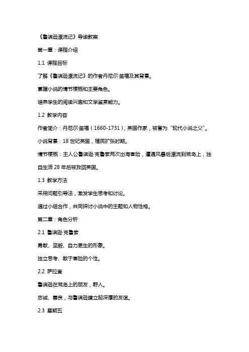 《鲁滨逊漂流记》导读教案