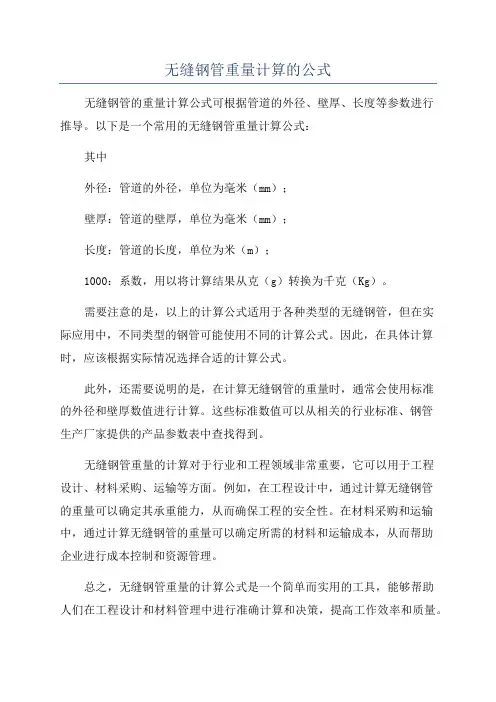 无缝钢管重量计算的公式
