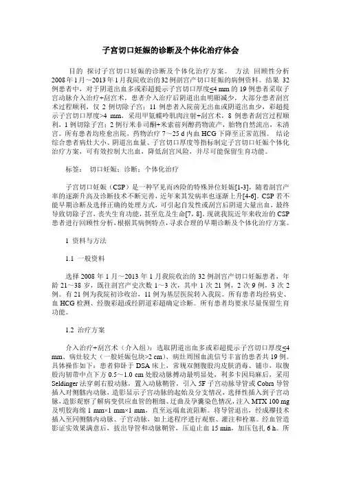 子宫切口妊娠的诊断及个体化治疗体会