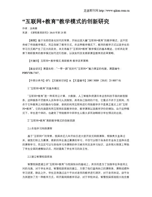 “互联网+教育”教学模式的创新研究
