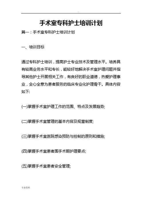手术室专科护士培训计划实施