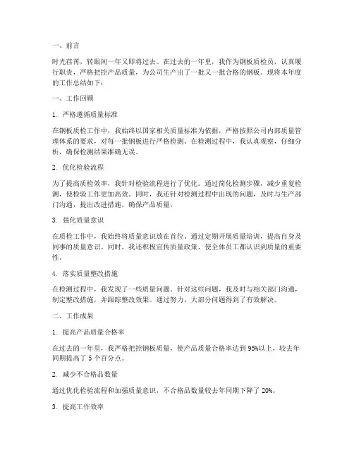 钢板质检工作总结报告范文