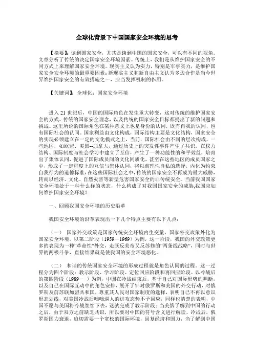 全球化背景下中国国家安全环境的思考