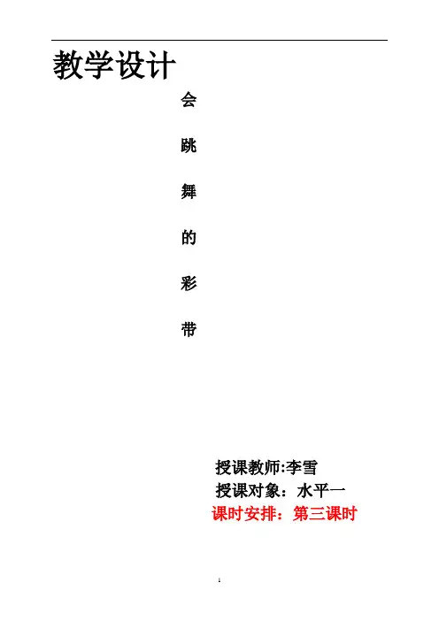 人教版体育与健康二年级-体操--韵律活动教案