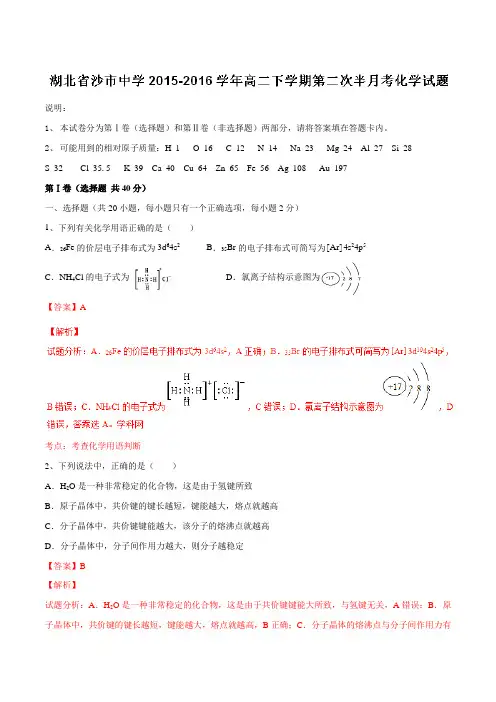 【全国百强校】湖北省沙市中学2015-2016学年高二下学期第二次半月考化学试题(解析版)