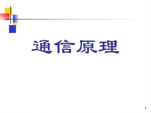 通信原理第7章数字带通传输系统