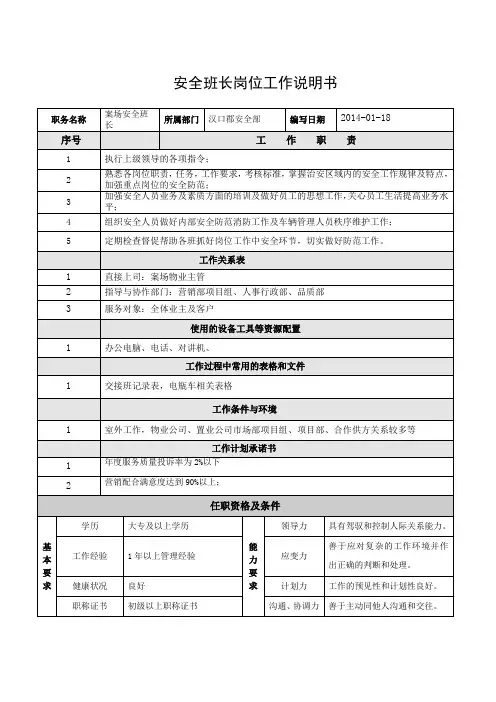 01.安全班长岗位工作说明书