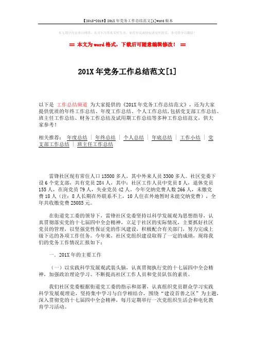 【2018-2019】201X年党务工作总结范文[1]word版本 (4页)