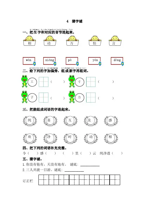 一年级语文下册《4.猜字谜》练习题