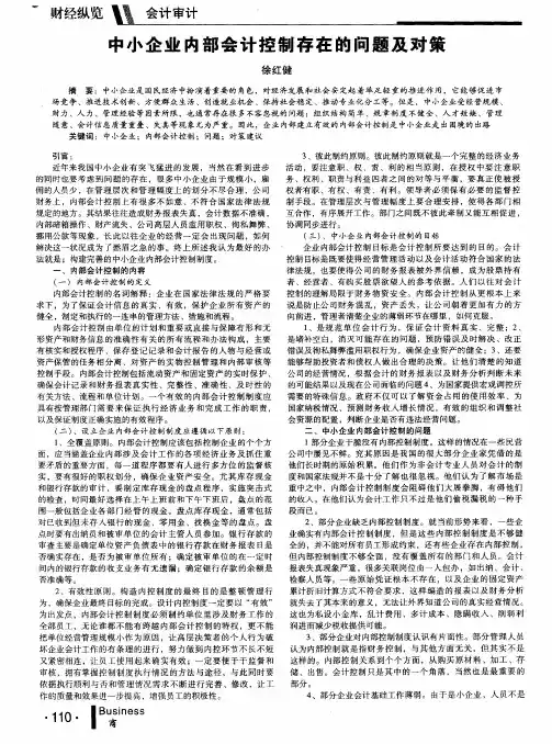 中小企业内部会计控制存在的问题及对策