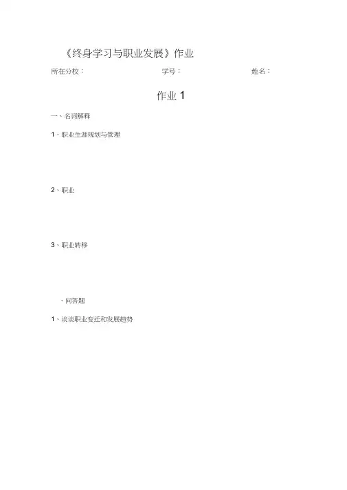 《终身学习与职业发展》作业.