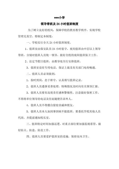 领导带班及24小时值班制度