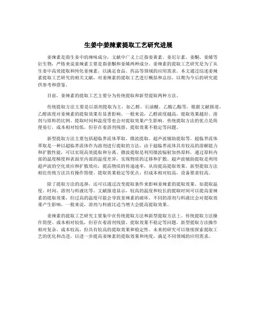 生姜中姜辣素提取工艺研究进展 3