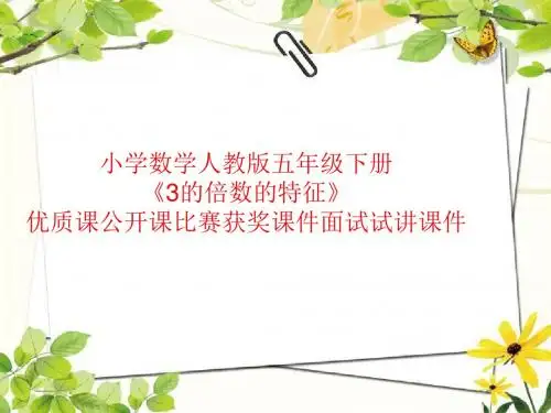 小学数学人教版五年级下册《3的倍数的特征》优质课公开课比赛获奖课件面试试讲课件