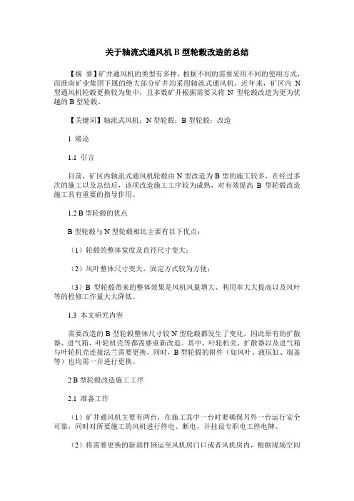 关于轴流式通风机B型轮毂改造的总结