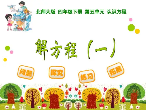 北师大版小学四年级数学下册第五单元《解方程一》课件