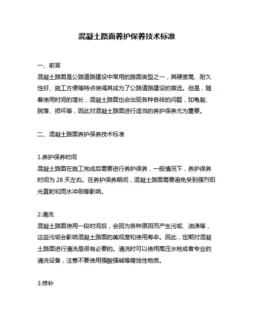 混凝土路面养护保养技术标准