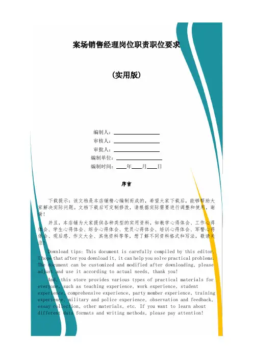 案场销售经理岗位职责职位要求