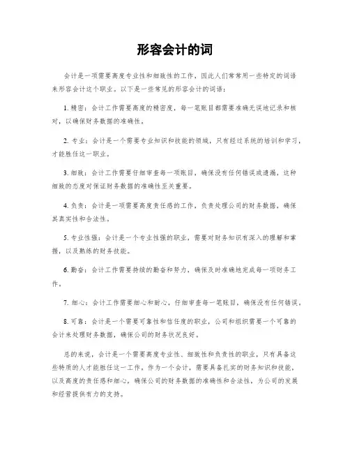 形容会计的词