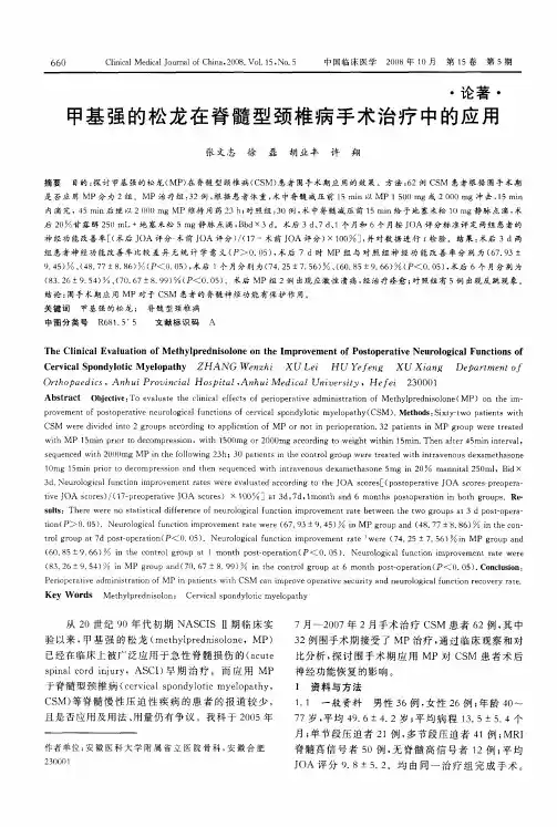 甲基强的松龙在脊髓型颈椎病手术治疗中的应用