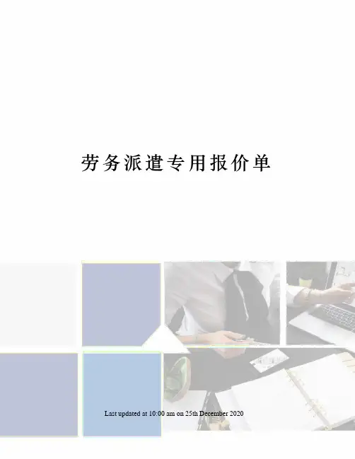 劳务派遣专用报价单