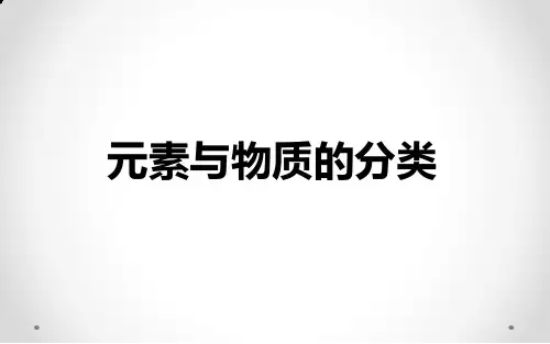 2.1元素与物质的分类