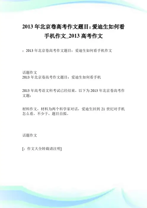 2013年北京卷高考作文题目:爱迪生如何看手机作文100字_2013高考作文.doc