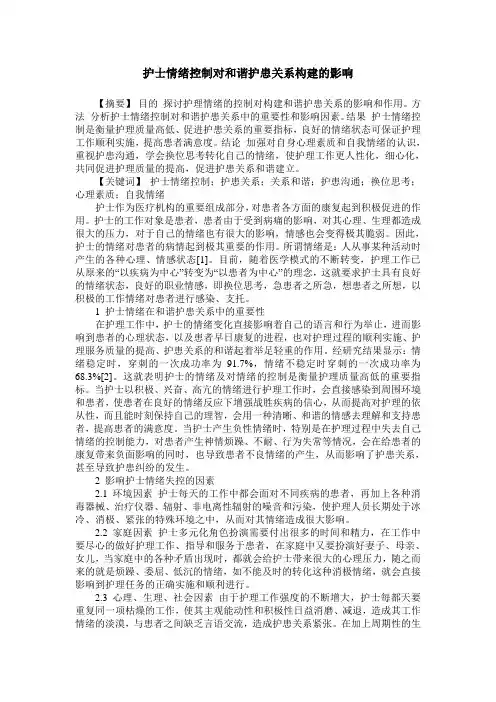 护士情绪控制对和谐护患关系构建的影响