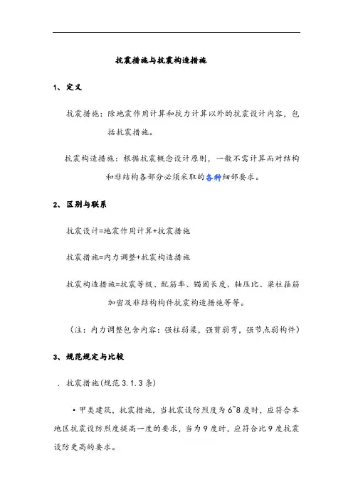 抗震措施与抗震构造措施