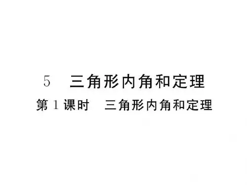 八年级数学上册7.5三角形的内角和定理第1课时三角形内